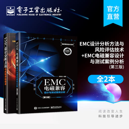 EMC设计分析方法与风险评估技术+EMC电磁兼容设计与测试案例分析第三版 EMC整改工程师 仿真工程师及EMC顾问人员进行EMC培训的教材 商品图0