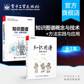 官方正版 知识图谱 概念与技术+知识图谱方法实践与应用 ai人工智能教程书籍