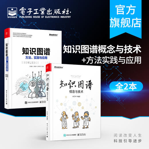 官方正版 知识图谱 概念与技术+知识图谱方法实践与应用 ai人工智能教程书籍 商品图0