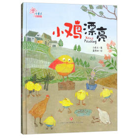 小鸡漂亮