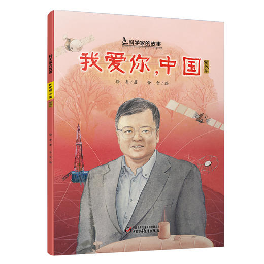 “科学家的故事”系列图画书（平装全10册） 7-10岁适读 商品图6