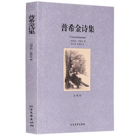 【正版】 世界文学名著—普希金诗集(全译本) 全译本无删减原版原著全文翻译 儿童文学名著青少年中小学生课外阅读书籍