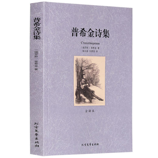 【正版】 世界文学名著—普希金诗集(全译本) 全译本无删减原版原著全文翻译 儿童文学名著青少年中小学生课外阅读书籍 商品图0