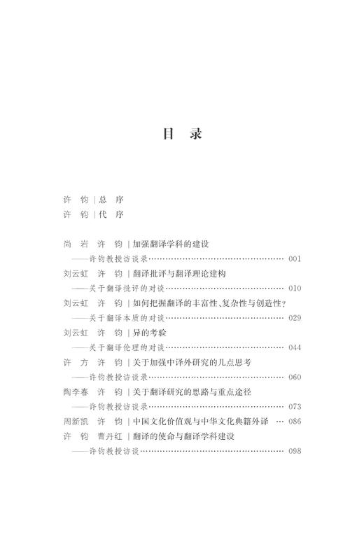 翻译与翻译研究——许钧教授访谈录/中华翻译研究文库/中华译学馆/许钧/浙江大学出版社 商品图1