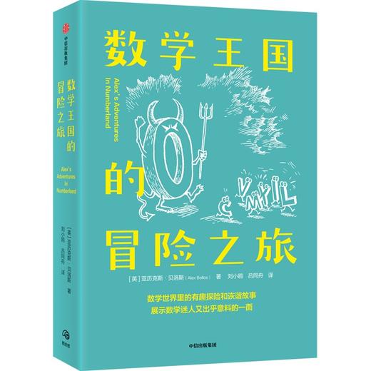 中信出版 | 数学王国的冒险之旅 亚历克斯·贝洛斯 商品图0