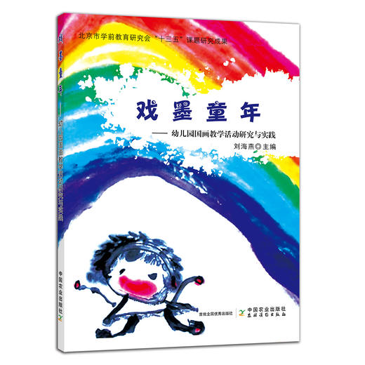 戏墨童年：幼儿园国画教学活动研究与实践 【中国农业出版社官方正版】 商品图0