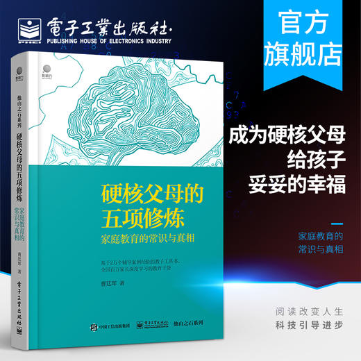 硬核父母的五项修炼 家庭教育的常识与真相 培养孩子经典教育法 孩子成长家庭育儿方法家庭教育大全亲子教育书籍 电子工业出版社 商品图0