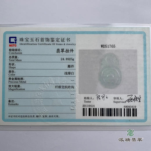 派瑞翡翠 翡翠挂件 糯冰种 淡绿色 商品图4