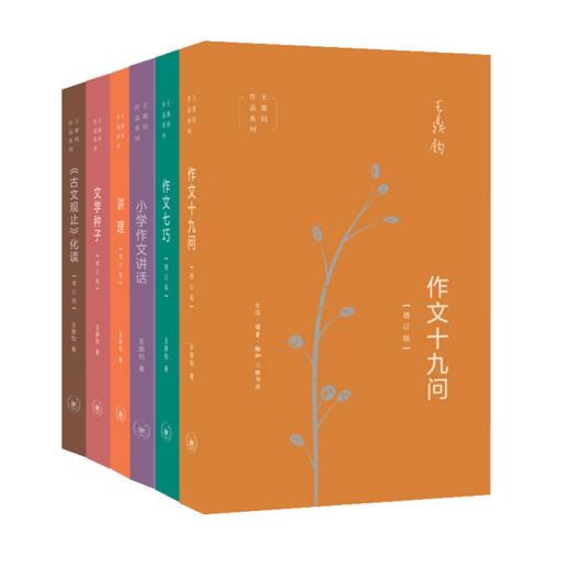 王鼎钧作文六书（全6册）包括小学作文讲话、古文观止化读、作文七巧、 作文十九问、 讲理、文学种子 商品图0