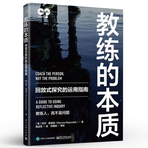 官方正版 教练的本质：回放式探究的运用指南 回放式探究的实际运用方法创造突破性对话的技巧提示和方法书籍  电子工业出版社 商品图2