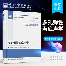 官方正版 多孔弹性海底声学 海底声传播理论中声速与频率的依赖关系书籍 海底声传播的多孔弹性基本理论 尼古拉斯·P.乔蒂罗斯
