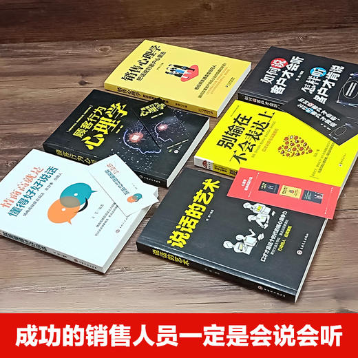 【优惠套装】6册如何说客户才会听销售与口才销售心理学顾客行为心理学别输在不会表达上情商高就是会说话 销售技巧书籍练口才市场营销学畅销书 商品图1
