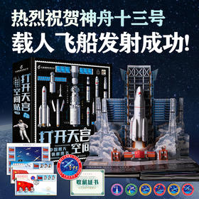 超惊艳！《打开天宫空间站》3D立体邮票书 神州十三号系列
