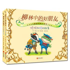 柳林中的好朋友——《柳林风声》前传（套装全2册）