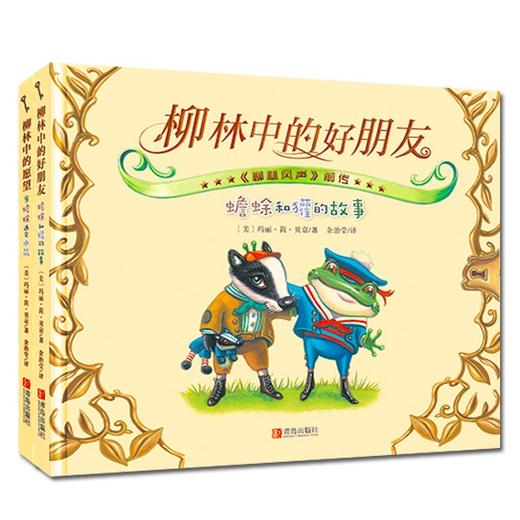 柳林中的好朋友——《柳林风声》前传（套装全2册） 商品图0