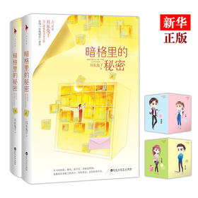【新华书店】暗格里的秘密正版未删减原著小说徐梦洁陈哲远电视剧