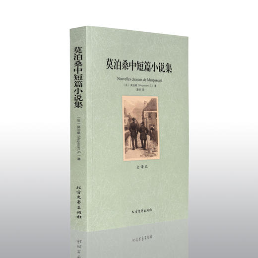 【正版】世界文学名著—莫泊桑中短篇小说集 全译本无删减原版原著全文翻译 儿童文学名著青少年中小学生课外阅读书籍 商品图1