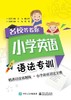 名校等着你  小学英语语法专训 商品缩略图0