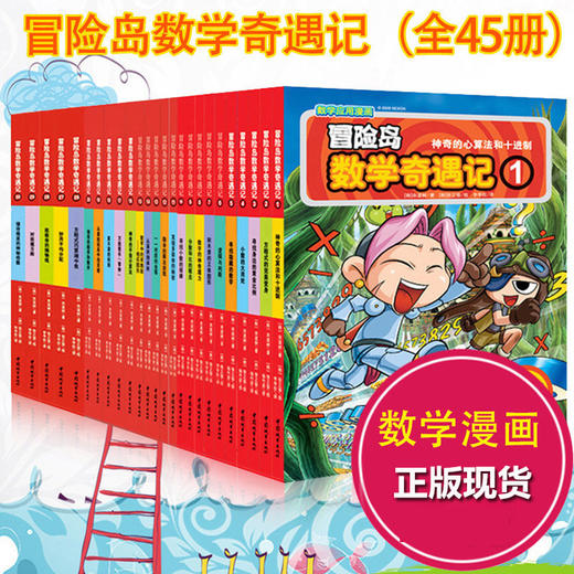 【优惠套装】全集45册数学奇遇记冒险岛正版全套1-45 漫画畅销书籍 趣味数学启蒙 1-5-6-10-16-20-41 韩国故事绘本儿童 3-6-12周岁逻辑 商品图0