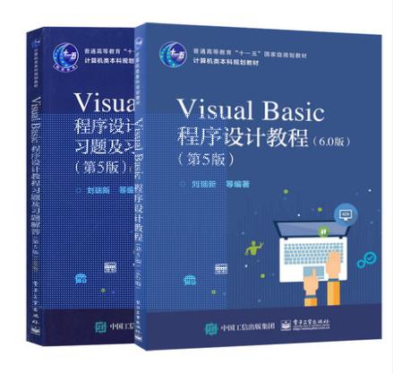 Visual Basic程序设计教程（第5版）（6.0版）+Visual Basic程序设计教程习题及习题解答（第5版）（6.0版） 商品图0