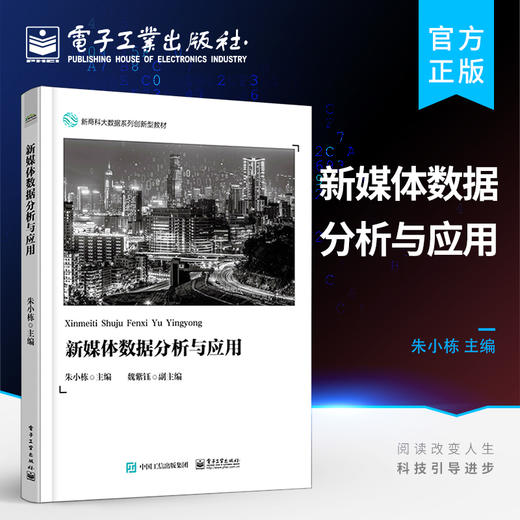 官方正版 新媒体数据分析与应用 微信数据分析微博数据分析抖音数据分析网络舆情数据分析 电子商务类专业新媒体营销课程教材 商品图0