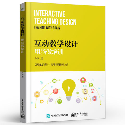 官方正版 互动教学设计：用脑做培训 孙波 脑科学原理 教学活动流程设计优化方法 引导技能场景化教学书籍 电子工业出版社 商品图2