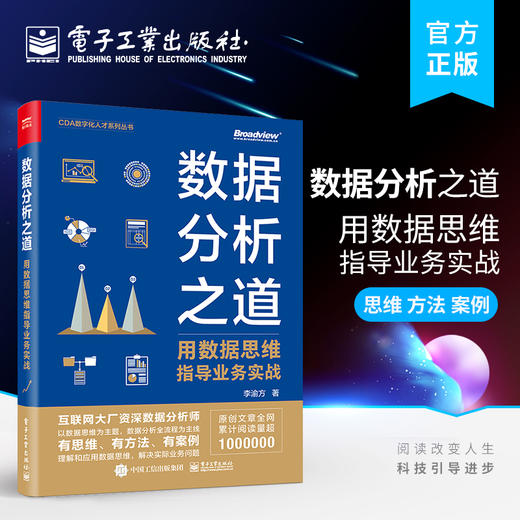 官方正版 数据分析之道：用数据思维指导业务实战 李渝方 著 数据思维转行人员数据科学行业人力专家猎头 CDA数字化人才系列丛书 商品图0