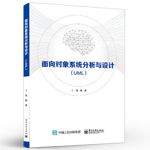 官方正版 面向对象系统分析与设计 UML 张戈 UML及其建模技术在面向对象分析与设计中的应用 UML以及UML与面向对象的统一开发书 商品图1