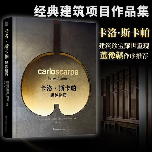 卡洛 斯卡帕  超越物质 帕翠西亚皮奇尼尼 洛伦佐佩纳蒂 著 建筑艺术 商品图0
