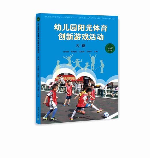 幼儿园阳光体育创新游戏活动（大班中班小班三本一套）郎明琪陈培燕汪旭峰马晓宁 商品图1