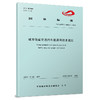 15113.6486 城市轨道交通挡车器通用技术规范（T/CAMET 04024—2021） 商品缩略图0