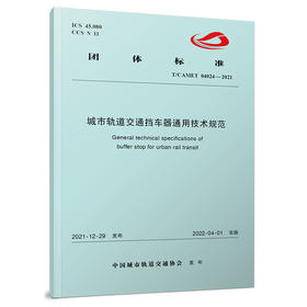 15113.6486 城市轨道交通挡车器通用技术规范（T/CAMET 04024—2021）