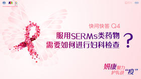 柳光宇教授：服用SERMs类药物需要如何进行妇科检查？