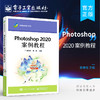 官方正版 Photoshop 2020 案例教程 ps软件创作字体设计标志设计图案设计招贴广告设计教材 崔建成 电子工业出版社 商品缩略图0