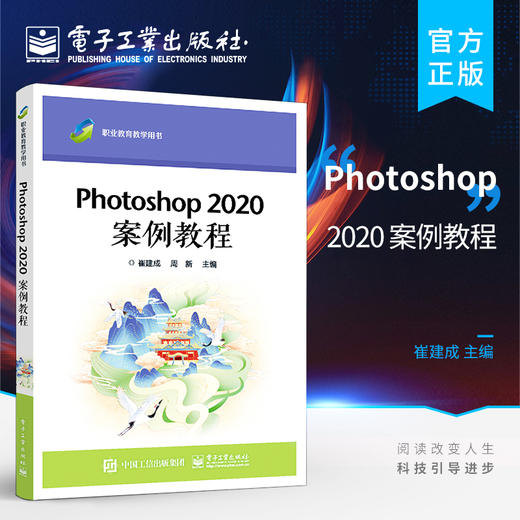 官方正版 Photoshop 2020 案例教程 ps软件创作字体设计标志设计图案设计招贴广告设计教材 崔建成 电子工业出版社 商品图0