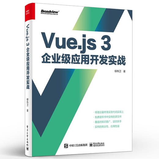 官方正版 Vue.js 3企业级应用开发实战 双色版 Vue.js 3教程 类面向对象编程 Vue.js应用书籍 TypeScript基础Vue.js组件 柳伟卫 商品图1