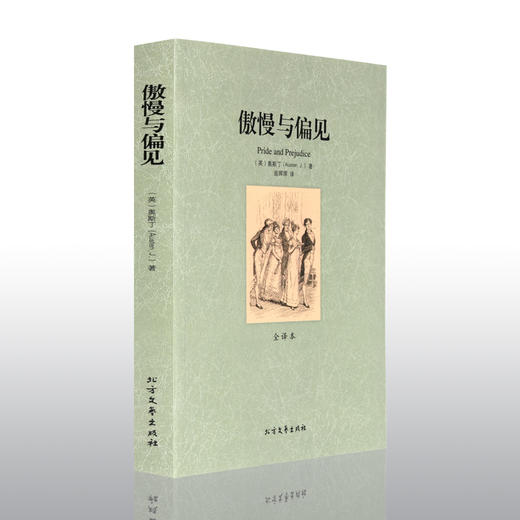【正版】世界文学名著—傲慢与偏见(全译本) 全译本无删减原版原著全文翻译 儿童文学名著青少年中小学生课外阅读书籍 商品图4
