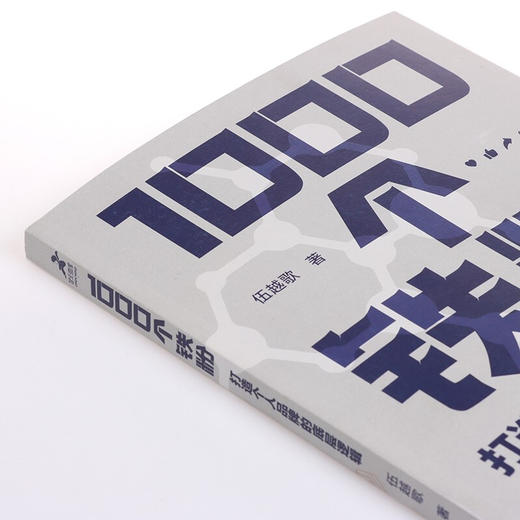 1000个铁粉 打造个人品牌的底层逻辑 伍越歌著 底层逻辑个人IP个人流量成功励志自我实现书籍 商品图3