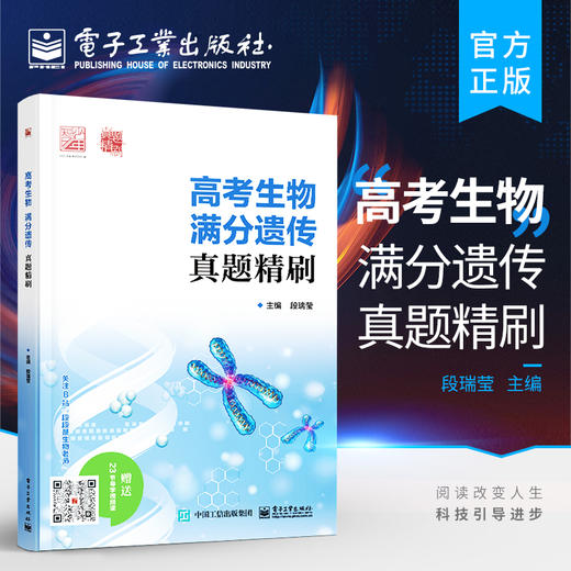 正版 高考生物 满分遗传 真题精刷 高中生物高考总复习一轮二轮三轮高中生物难点 真题模拟训练专题讲解 高考生物压轴题专项训练 商品图0