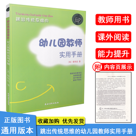 跳出传统思维的幼儿园教师实用手册 蔡伟忠 轻松快乐教育法 老师轻松教 孩子快乐学 家长不担忧 幼儿教育 幼师教学