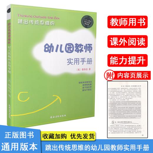 跳出传统思维的幼儿园教师实用手册 蔡伟忠 轻松快乐教育法 老师轻松教 孩子快乐学 家长不担忧 幼儿教育 幼师教学 商品图0