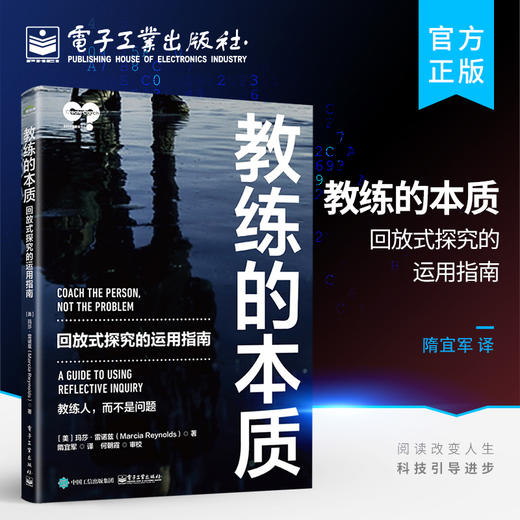 官方正版 教练的本质：回放式探究的运用指南 回放式探究的实际运用方法创造突破性对话的技巧提示和方法书籍  电子工业出版社 商品图0