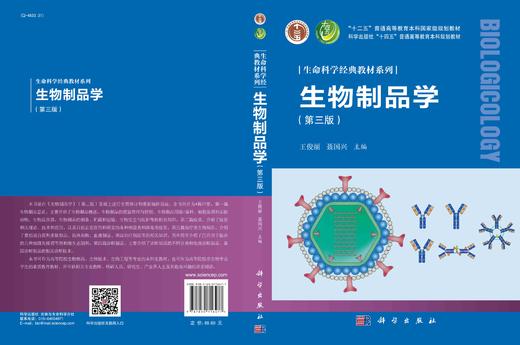 生物制品学（第三版）/王俊丽 聂国兴 商品图2