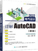 详解AutoCAD 2022电气设计（第6版） 商品缩略图0