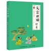 文言日诵（全4册）含金量超高的“刚需”读物 亲近母语新出品 商品缩略图4