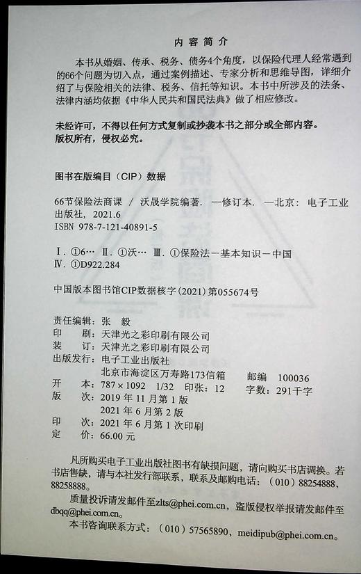 官方正版  66节保险法商课 修订版 保险相关法律税务信托知识 保险代理人常见问题 婚姻传承税务债务案例分析思维导图 电子工业出版社 商品图1