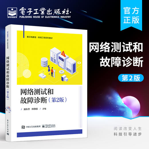 网络测试和故障诊断 第2版二版 高等学校网络测试与性能分析网络运维技术等课程教材 网络测试和故障诊断工具物理层测试和故障诊断 商品图0