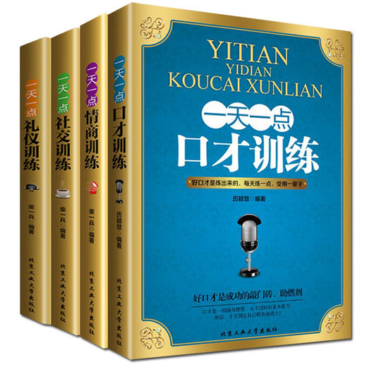 【优惠套装】全4册一天一点情商训练口才训练社交训练礼仪训练好好说话所谓情商高 就是会说话成功励志人际交往心理学别输在不会说话上畅销书籍 商品图1