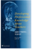 发展关于教师的专业知识(Developing Professional Knowledge about Teachers)/赵宏琴/浙江大学出版社 商品缩略图1