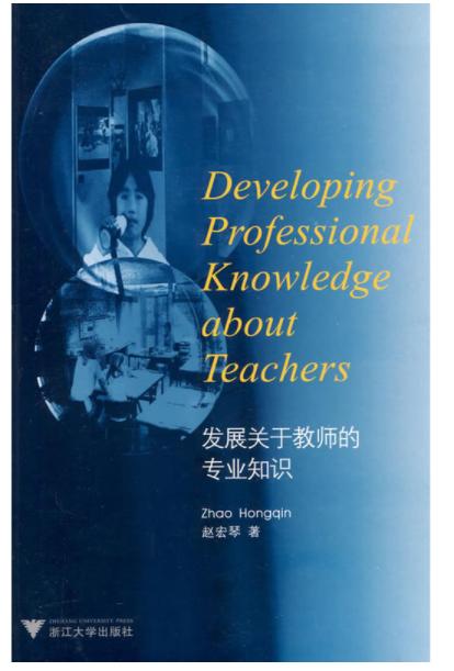 发展关于教师的专业知识(Developing Professional Knowledge about Teachers)/赵宏琴/浙江大学出版社 商品图1